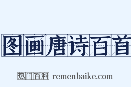 图画唐诗百首是什么意思的图片